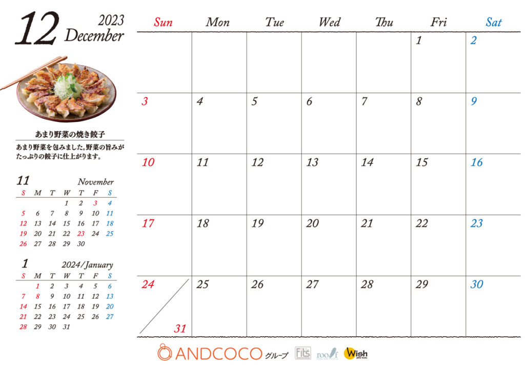 2023年12月カレンダー_あまり野菜の餃子